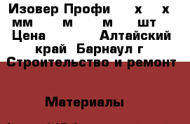 Изовер Профи 5000х1220х50мм (12,2м2=0,61м3) (2шт) › Цена ­ 1 016 - Алтайский край, Барнаул г. Строительство и ремонт » Материалы   